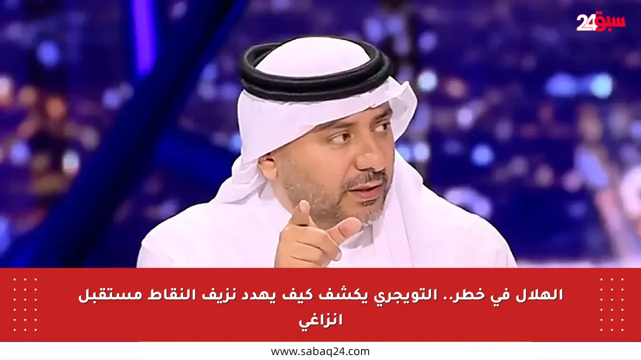 الهلال في خطر.. التويجري يكشف كيف يهدد نزيف النقاط مستقبل إنزاغي